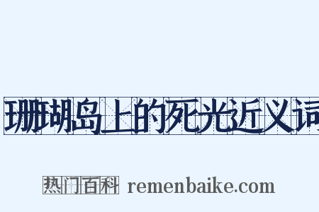 珊瑚岛上的死光近义词是什么意思的图片